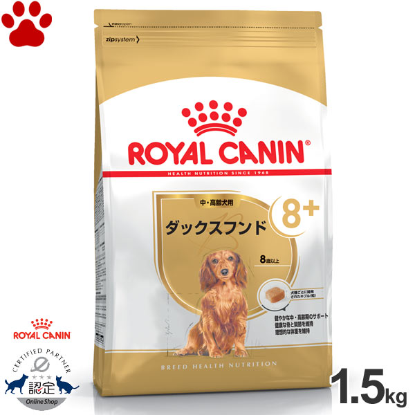   ロイヤルカナン　犬ドライ　ダックスフンド 8+　中・高齢犬用(8歳以上)　1.5kg+8　ドライフード　ドッグフード　ロイカナ　BHN