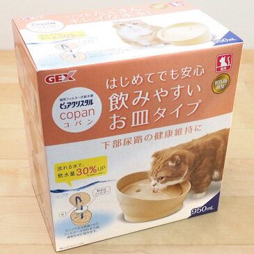 【30】GEX ピュアクリスタル コパン 猫用 950mL ベージュ 専用フィルター1枚付き循環式 水飲み 給水器 給水機 フィルター式 ろ過 オシャレ シンプル 無地 ジェックス