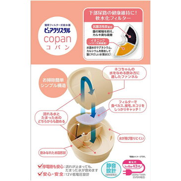 【30】GEX ピュアクリスタル コパン 猫用 950mL ベージュ 専用フィルター1枚付き循環式 水飲み 給水器 給水機 フィルター式 ろ過 オシャレ シンプル 無地 ジェックス