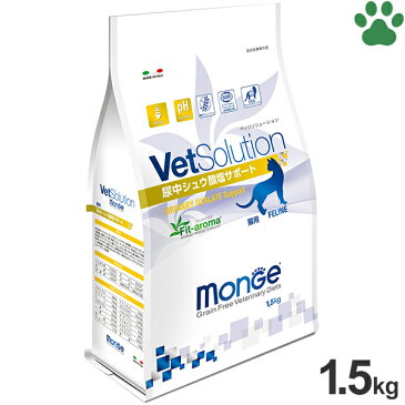 【16】 VetSolution　食事療法食　猫用　尿中シュウ酸塩サポート　1.5kg尿路結石　シュウ酸カルシウム　尿石症　膀胱炎　グレインフリー　グルテンフリー　全猫種　全年齢　キャットフード　ベッツソリューション　MONGE　モンジ