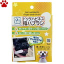 【3】 国産 ソーシン ドッグハピネス 指ハブラシ 2枚入り犬用歯ブラシ フィンガーブラシ フィンガー歯ブラシ ハブラシ 歯ブラシ ハミガキ 歯みがき はみがき 歯垢 犬用 全犬種 デンタルケア オーラルケア 日本製