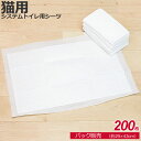 【0】 単品販売 / ねこシステムトイレ用シーツ 猫用 ペットシーツ 1袋 29×43cm 200枚ペットシート トイレシーツ トイレシート おしっこシート