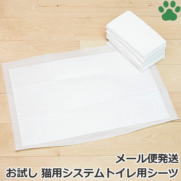 【0】 お試し販売 / ねこシステムトイレ用シーツ　猫用　ペットシーツ　29×43cm　4枚ペットシート トイレシーツ トイレシート おしっこシート