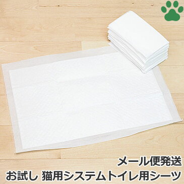 【0】[お試し10枚] 猫用システムトイレ用シーツ　約43×29cm　サンプル　10枚　各社共通 薄型 使い捨てタイプ ペットシーツ トイレシート