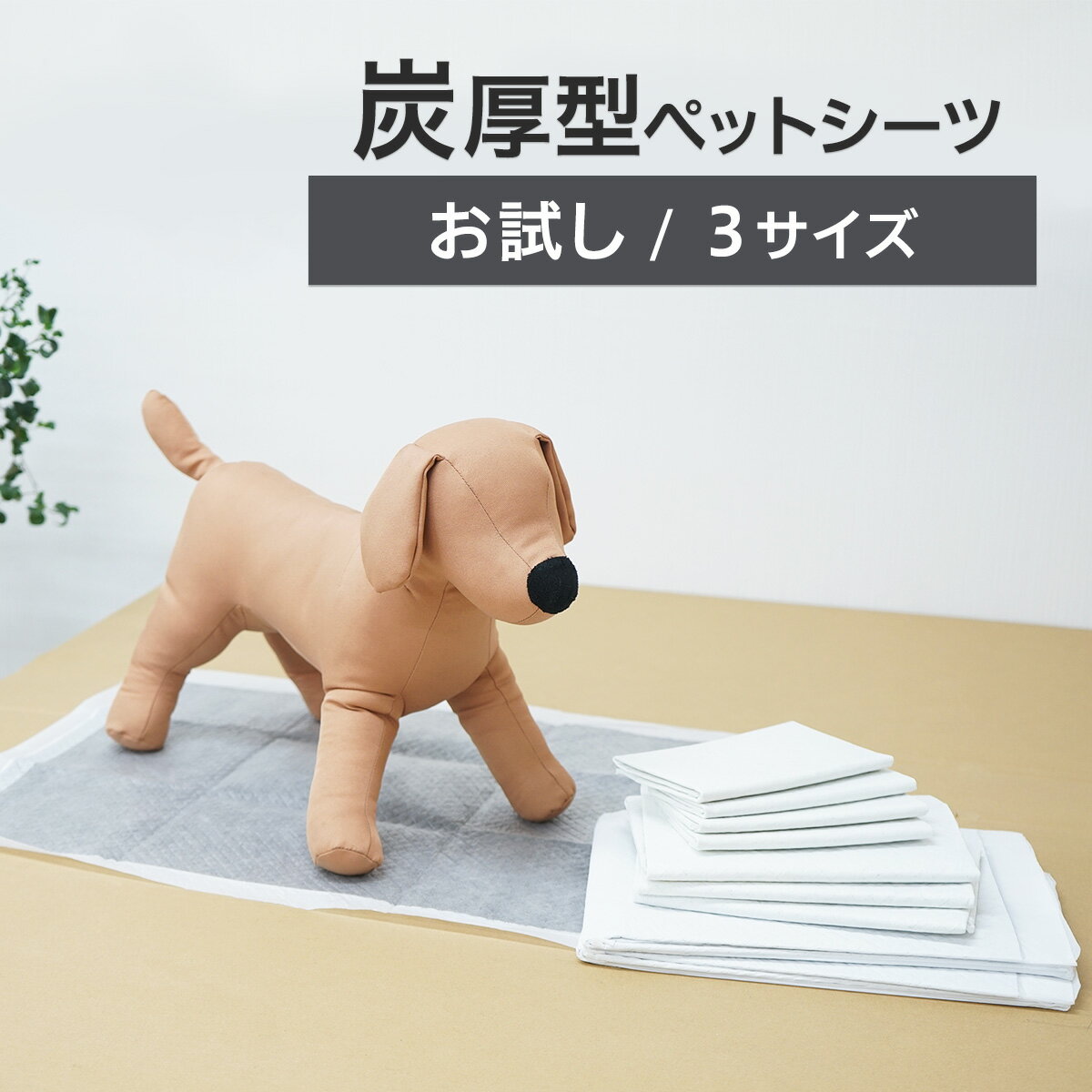 【0】 お試し販売 / 厚型　炭入り　ペットシーツ　レギュラ