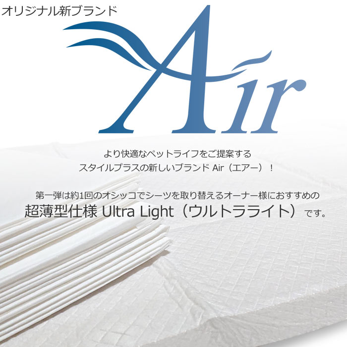 【0】[ケース] Air Ultra Light シート　レギュラー800枚(200×4)　ワイド400枚(100×4)　スーパーワイド200枚(50×4)Airシリーズ 超薄型タイプ 1回使い捨て 犬 猫 うさぎ 小動物 ペットシーツ ペットシート トイレシーツ エアーウルトラライト おしっこシート ホワイト