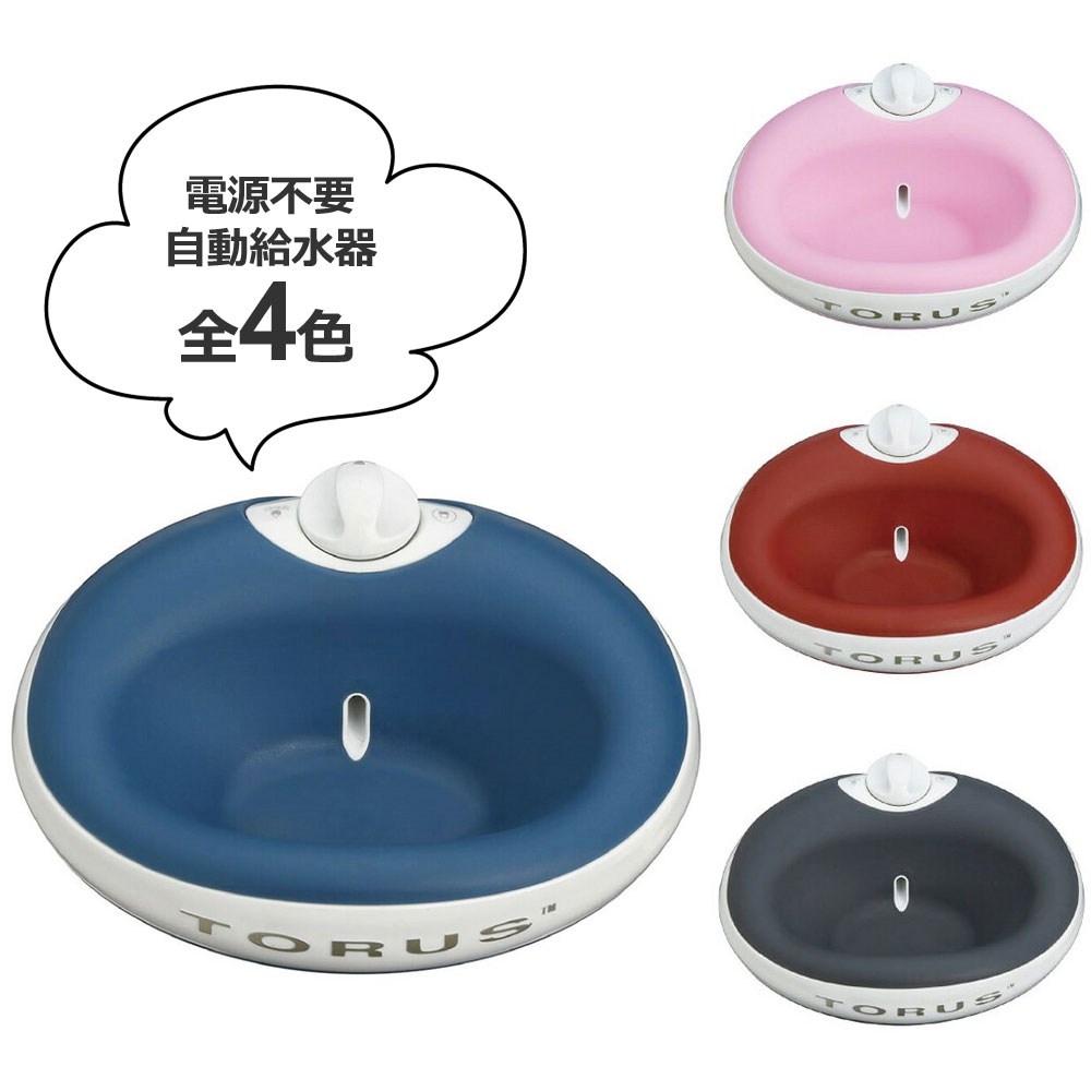 【0】[お取り寄せ][処分価格][正規品] TORUS ウォーターボウル 1L フィルター付き犬 猫 ペット 自動給水器 食器 浄水機能 携帯用 電池不要 旅行 お出かけ お散歩 青/赤/グレー/グレイ/黒 トーラス ウォーターボール Heyrex