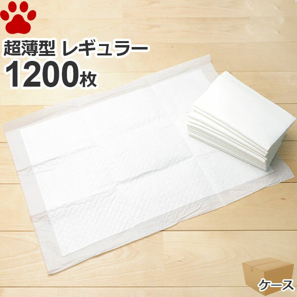 【0】[約11g/1枚] 超薄型　ペットシーツ　レギュラー　1200枚 (300枚×4袋)1回使い捨て 犬 猫 うさぎ 小動物 ペットシート トイレシート トイレシーツ おしっこシート シーツ ホワイト 約33×44cm 業務用 ケース販売 送料無料 スタイルプラス