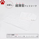【0】 お試し販売 / 超薄型 ペットシーツ レギュラー 4枚 ワイド 2枚 スーパーワイド 1枚ペットシート トイレシーツ トイレシート ペット用シーツ