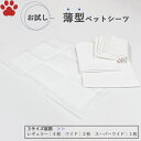 【0】 お試し販売 / 薄型 ペットシーツ レギュラー 4枚 ワイド 2枚 スーパーワイド 1枚ペットシート トイレシーツ トイレシート ペット用シーツ