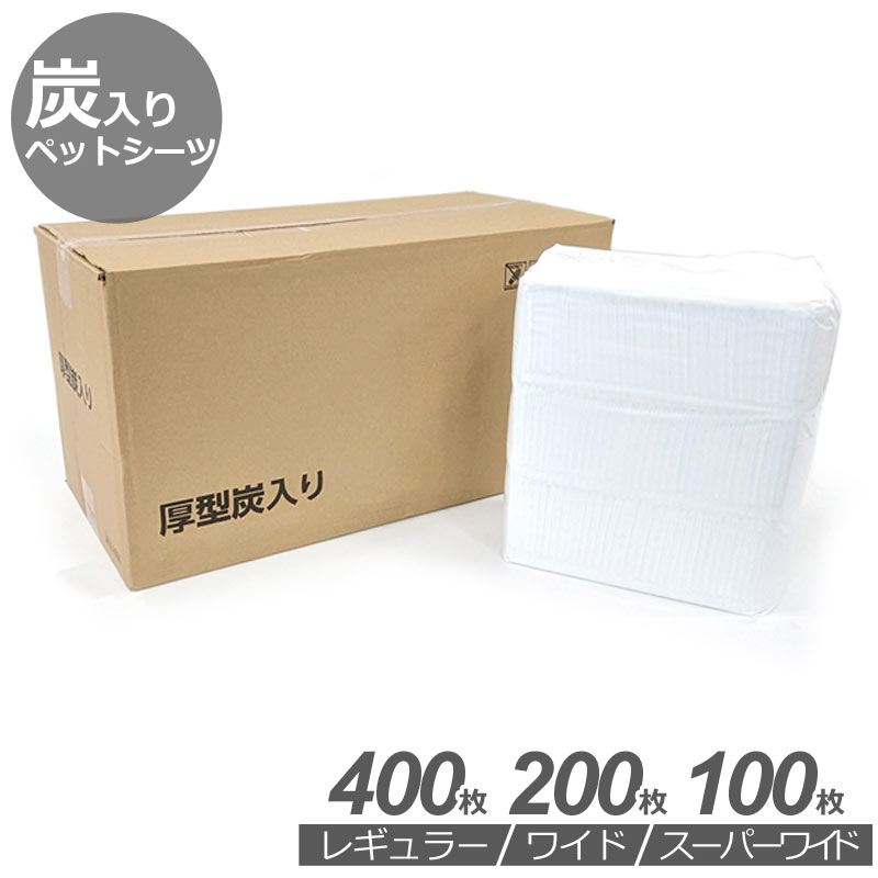 【0】 約12.45円〜/枚 厚型 炭入り ペットシーツ レギュラー 400枚 (100枚×4袋) ワイド 200枚 (50枚×4袋) スーパーワイド 100枚 (25枚×4袋)ペットシート トイレシーツ トイレシート ペット用シーツ