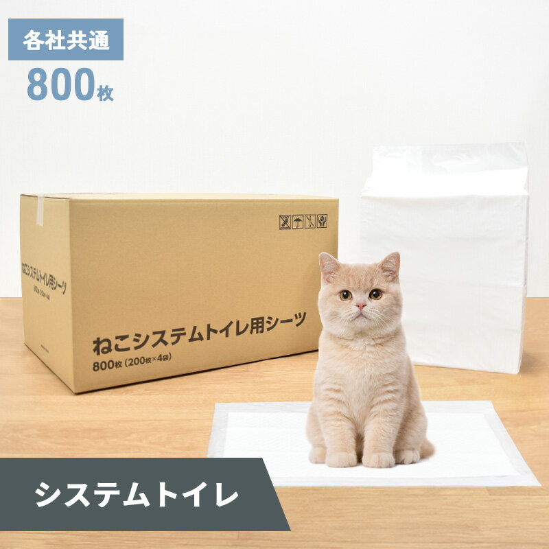 【0】[2/5限定★抽選で最大100％ポイントバック][約7.48円/枚] ねこシステムトイレ用シーツ　猫用　ペットシーツ　29×43cm　800枚　(200枚×4袋)ペットシート トイレシーツ トイレシート ペット用シーツ 猫用シーツ おしっこシート