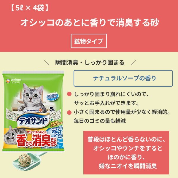 【0】[ケース] 国産　デオサンド　オシッコのあとに香る砂　ナチュラルソープ　5L × 4袋猫砂 ネコ砂 鉱物系 ベントナイト 消臭 瞬間消臭 しっかり固まる せっけんの香り オシッコのあとに香りで消臭する砂 日本製 トイレ サンド 固まる 砂 ユニ・チャーム ユニチャーム 2