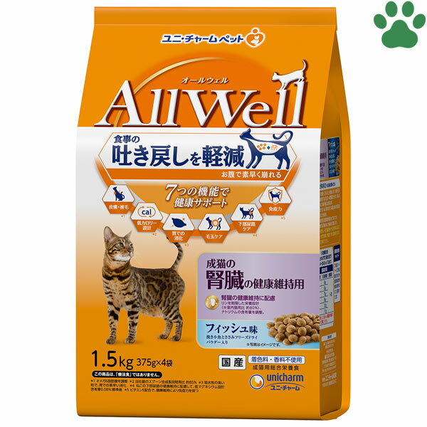 【16】 国産　Allwell　オールウェル　成猫の腎臓の健康維持用　フィッシュ味　1.5kg（375g×4袋）吐き戻し　アダルト　日本製　小分け包装　キャットフード　ドライフード　ユニ・チャームペット　ユニチャーム 1