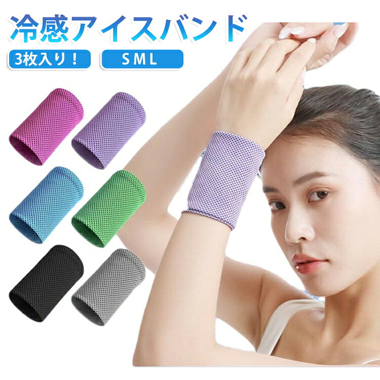 冷感生地を使用した通気性のあるリストバンド3枚セットです。軽量で伸縮性があり快適な着け心地で手首にフィットします。冷感メッシュ素材で空気と触れる面積を多くして熱を発散させやすい構造です。水に濡らして適度に絞り、軽く振ると気化熱による高い冷却性を発揮して冷んやりと感じます。吸汗速乾に優れており、リストバンドとして汗が手首に垂れてくるのを受け止め、額などの汗を拭き取るのに便利です。ランニング、ヨガ、フィットネス、スポーツなど様々な場面で活躍します。 サイズ 3枚入りS 3枚入りM 3枚入りL サイズについての説明 S:適応腕周り15-19cm M:適応腕周り19-22cm L:適応腕周り21-24cm ※実寸はメジャー採寸の為、若干の誤差が生じる場合があります。 素材 ポリエステル 色 青+紫+バラ 黒+緑+灰 備考 ●サイズ詳細等の測り方はスタッフ間で統一、徹底はしておりますが、実寸は商品によって若干の誤差(1cm～3cm )がある場合がございますので、予めご了承ください。 ●製造ロットにより、細部形状の違いや、同色でも色味に多少の誤差が生じます。 ●パッケージは改良のため予告なく仕様を変更する場合があります。 ▼商品の色は、撮影時の光や、お客様のモニターの色具合などにより、実際の商品と異なる場合がございます。あらかじめ、ご了承ください。 ▼生地の特性上、やや匂いが強く感じられるものもございます。数日のご使用や陰干しなどで気になる匂いはほとんど感じられなくなります。 ▼同じ商品でも生産時期により形やサイズ、カラーに多少の誤差が生じる場合もございます。 ▼他店舗でも在庫を共有して販売をしている為、受注後欠品となる場合もございます。予め、ご了承お願い申し上げます。 ▼出荷前に全て検品を行っておりますが、万が一商品に不具合があった場合は、お問い合わせフォームまたはメールよりご連絡頂けます様お願い申し上げます。速やかに対応致しますのでご安心ください。