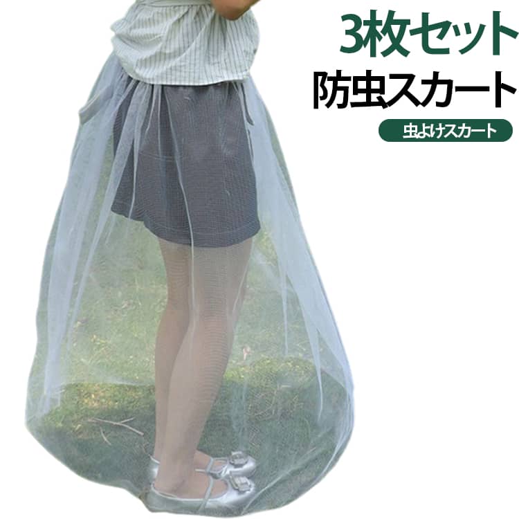 【細かなメッシュで虫対策】高密度メッシュを採用し、風通しを確保しながら虫の侵入を軽減。暑い季節の屋外作業をより快適にサポートします。【ゆったり動けるワイド設計】スカート周囲は約2mのゆったりサイズ。足さばきがしやすく、大きく歩いても動きを妨げにくい設計です。【軽量・通気性抜群】軽くて通気性に優れたメッシュ素材を使用。長時間着用してもムレにくく、持ち運びにも便利です。【草や植物との接触対策にも】蚊対策だけでなく、草木やイネ科植物との接触による擦れや衣類への種子の付着を軽減し、アウトドアや農作業を快適にサポートします。【フリーサイズのウエストゴム】伸縮性のあるウエストゴム仕様で着脱簡単。幅広い体型にフィットし、快適な着用感です。【コンパクト収納】ゴムバンド付きなので、使用後は折りたたんで固定可能。コンパクトに収納でき、バッグの中でもかさばりません。 サイズ スカート(85-90cm) サイズについての説明 スカート丈約85-90cm※サイズ表の実寸法は商品によって1-3cm程度の誤差がある場合がございます。 素材 メッシュネット 色 3枚セット 備考 ●サイズ詳細等の測り方はスタッフ間で統一、徹底はしておりますが、実寸は商品によって若干の誤差(1cm〜3cm )がある場合がございますので、予めご了承ください。 ●商品の色は、撮影時の光や、お客様のモニターの色具合などにより、実際の商品と異なる場合がございます。あらかじめ、ご了承ください。 ●製品によっては、生地の特性上、洗濯時に縮む場合がございますので洗濯時はご注意下さいませ。 ▼色味の強い製品によっては他の衣類などに色移りする場合もございますので、速やかに（脱水、乾燥等）するようにお願いいたします。 ▼生地によっては摩擦や汗、雨などで濡れた時は、他の製品に移染する恐れがございますので、着用の際はご注意下さい。 ▼生地の特性上、やや匂いが強く感じられるものもございます。数日のご使用や陰干しなどで気になる匂いはほとんど感じられなくなります。