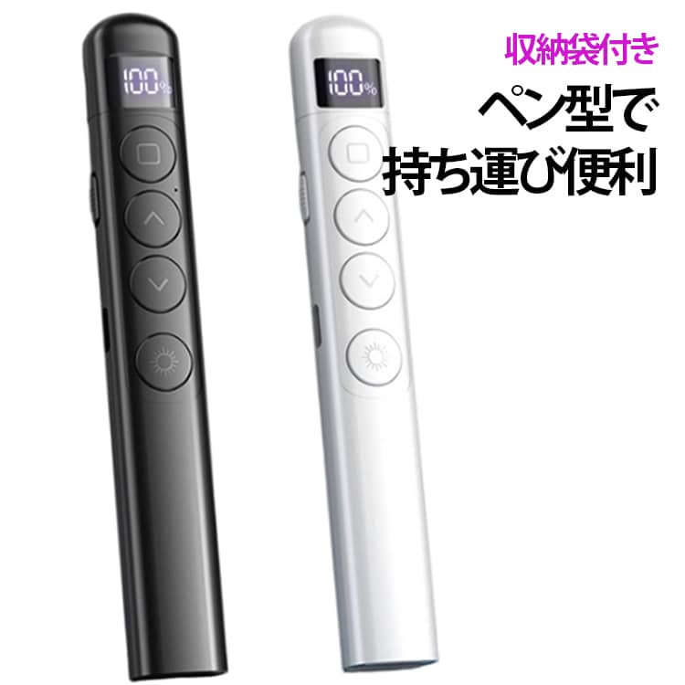 USB充電式 ！シンプルで分かりやすいボタン操作！軽量スリムなデザインなので持ち運びが便利！ワイヤレスマウス機能搭載！【乾電池の入れ替え不要】・プレゼンの前に付属のUSBケーブルをパソコンまたは電源に差しておくだけ。・消耗した乾電池を買いに行く必要がありません。・乾電池がいらないので超軽量。・無駄なゴミが出ないから、環境に優しい。【スリムでシンプルなデザイン】・シンプルで分かりやすいボタン操作。・軽量スリムなデザインなので持ち運びに便利。【優れた機能性】・ワイヤレス機能搭載なので、スライドのページ送りなどもスムーズ。・パワーポイントの操作が可能。・射程距離は200M（照明などの環境により異なります）。・操作可能範囲は100M※（環境により異なります）。【ブラックの高級感あふれるデザイン】 プロフェッショナルなビジネスシーンにふさわしい洗練された印象を与えます、持ち運びにも便利です。プレゼンテーションリモコンとしてだけでなく、カラス撃退用やペットの運動用として利用される方も。プレゼン用ポインタとしての機能性とデザイン性を兼ね備えた、このは、プレゼンターにとって欠かせないアイテムです。 サイズ 収納ポーチ付き サイズについての説明 サイズ：132.7*12.3*22mm（※実寸はメジャー採寸の為、若干の誤差が生じる場合があります。） 遥控距離:(約)100m 重さ約33.3g ※環境により異なります。レーザー距離:＞200m※環境により異なります。 オペレーティング·システム：Windows XP/7/8/9/10 Mac OS/Linux/Android バッテリー容量：180mAh 1回の充電で180日間のバッテリー駆動時間 素材 ABS PCB 色 黒 白 備考 ●サイズ詳細等の測り方はスタッフ間で統一、徹底はしておりますが、実寸は商品によって若干の誤差(1cm～3cm )がある場合がございますので、予めご了承ください。 ●製造ロットにより、細部形状の違いや、同色でも色味に多少の誤差が生じます。 ●パッケージは改良のため予告なく仕様を変更する場合があります。 ▼商品の色は、撮影時の光や、お客様のモニターの色具合などにより、実際の商品と異なる場合がございます。あらかじめ、ご了承ください。 ▼生地の特性上、やや匂いが強く感じられるものもございます。数日のご使用や陰干しなどで気になる匂いはほとんど感じられなくなります。 ▼同じ商品でも生産時期により形やサイズ、カラーに多少の誤差が生じる場合もございます。 ▼他店舗でも在庫を共有して販売をしている為、受注後欠品となる場合もございます。予め、ご了承お願い申し上げます。 ▼出荷前に全て検品を行っておりますが、万が一商品に不具合があった場合は、お問い合わせフォームまたはメールよりご連絡頂けます様お願い申し上げます。速やかに対応致しますのでご安心ください。