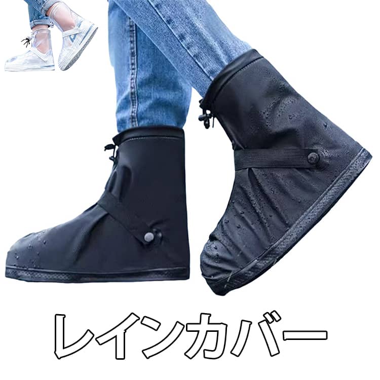 ウォータープルーフジッパー採用で水が浸入しずらく、豪雨の中でも安心です。ワイドに開口するので、靴を履いたままでも着脱しやすく、突然の大雨にも安心です。裏面も滑り止め付きのスニーカー仕様で安心です。足首部分には水の侵入を防ぐ、止水テープ付きで安心です。 サイズ S（23-23.5cm） M（24-24.5cm） L（25-26cm） XL（26.5-27.5cm） 2XL（28-28.5cm） サイズについての説明 サイズ：S（23-23.5cm） M（24-24.5cm） L（25-26cm） XL（26.5-27.5cm） 2XL（28-28.5cm） 素材 PVC 色 ブラック 透明 備考 ●サイズ詳細等の測り方はスタッフ間で統一、徹底はしておりますが、実寸は商品によって若干の誤差(1cm～3cm )がある場合がございますので、予めご了承ください。 ●製造ロットにより、細部形状の違いや、同色でも色味に多少の誤差が生じます。 ●パッケージは改良のため予告なく仕様を変更する場合があります。 ▼商品の色は、撮影時の光や、お客様のモニターの色具合などにより、実際の商品と異なる場合がございます。あらかじめ、ご了承ください。 ▼生地の特性上、やや匂いが強く感じられるものもございます。数日のご使用や陰干しなどで気になる匂いはほとんど感じられなくなります。 ▼同じ商品でも生産時期により形やサイズ、カラーに多少の誤差が生じる場合もございます。 ▼他店舗でも在庫を共有して販売をしている為、受注後欠品となる場合もございます。予め、ご了承お願い申し上げます。 ▼出荷前に全て検品を行っておりますが、万が一商品に不具合があった場合は、お問い合わせフォームまたはメールよりご連絡頂けます様お願い申し上げます。速やかに対応致しますのでご安心ください。