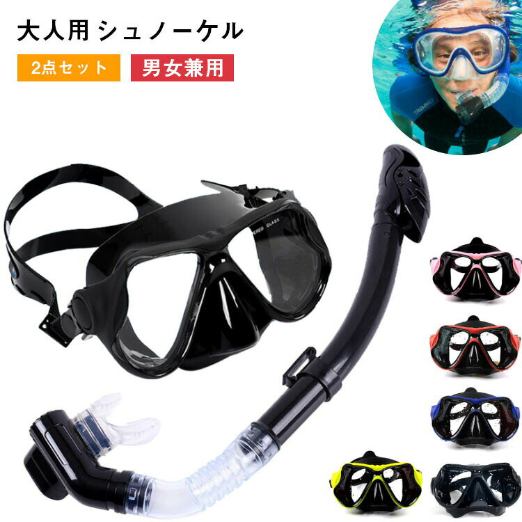 商品特徴用級のシリコンマウスピース、お肌に優しく、フィット感が抜群。安心してご利用いただけます。耐久性も優秀！強化ガラスレンズ、耐衝撃性に優れ、割りにくいです。超広角パノラマビューレンズ、広い視界を確保しながら、クリアな視界を保ちます。強度と耐傷性に優れたフレーム。人間工学に基プいたデザイン最高のフィット感を実現し、幅広い顔の形状に対応。着脱も簡単調節可能なストラップ:両端にストラップの長さを調節するバックルを配置。簡単にストラップの長さを調整できます。超広角パノラマビュー超広角パノラマビューマスクを採用し、広い視界を確保します。強化ガラスレンズは耐圧性と耐衝撃性に優れています。スカートは食用級のシリコン素材を採用しております。マスクに長さを調節できるストラップがついており、顔の形状に合わせてストラップの長さを調整できます。フィット感抜群で水の侵入も防止できます。幅広ベルト後頭部の部分が広くなったベルトデザイン。髪に絡みにくく、また、面でしつかりと頭をホ一ルドしてくれるので、フイット感も抜群。ハイパードライトップ突起で波をプロック&amp;被った水を排水!Wガードでバイプに水が入りにくい調節可能ボタン上下調節可能で、シュノーケルの位置を迅速に調整でき、マスクをしっかりと接続できるシリカゲルホース自由に曲けられ、どんな水泳姿勢にも適応できます食品級シリカゲル軟口無味無毒。ご安心じて利用いただけます排水弁付きパイプ内の水をらくらく排水水漏れ防止吸気パイプが水が入りにくい構造となっています泳ぎが苦手な人、子供でも気軽に楽しめるシュノーケリング。水上時ドライトップが永面上にいる時、口を通してうまく呼吸できます。水中時ドライトップが水中にいる時、吸気パイプに水か入るのを防くことができます。注意事項:サイズは平置きで測量しているため、±3cmの誤差が生じる場合がございます撮影の環境、及びご覧になっているモニタによって、画像と実物の色味が違うように見えることがあります。製品の仕様、デザインは改良などのため事前予告なしに変更する場合があります。傷の原因になるため、使用前にレンズ表面を水洗いし、砂やホコリ等を落とし乾燥させてください。使用後は必ず水道水でよくすすぎ洗いをしてから、水気をよく切り、陰干ししてください。車の中や直射日光が当たる場所で保管しないでください。?色?形や性能劣化の原因となる恐れがあります。専用なクリーニングクロスでレンズをお手入れしてください。悪天候時や急速な流れの中でのご使用はお止めください。単独行動は避け、最低二人以上でご使用ください。お子さまのご使用時は、大人の方が必ず見守ってください。商品のサイズをご覧いただき、最も合うサイズをお選び下さい。ご使用中の水漏れや曇りの原因として多いのがサイズの不一致です。軽い潜水なら可能ですが、ダイビングなど潜る行為はお勧めしません。本製品を加熱したり、火気に近づけたりしないでください仕様カラー、ブルー、ブラック、レッド、イエロー、ピンクサイズ:マスク（11*8.5cm）、スノーケル（45cm）素材:PVCセット内容:マスク＋スノーケル安全の注意:悪天候時や急速な流れの中でのご使用はお止めください。単独行動は避け、最低二人以上でご使用ください。お子さまのご使用時は、大人の方が必ず見守ってください。商品のサイズをご覧いただき、最も合うサイズをお選び下さい。ご使用中の水漏れや曇りの原因として多いのがサイズの不一致です。軽い潜水なら可能ですが、ダイビングなど潜る行為はお勧めしません。本製品を加熱したり、火気に近づけたりしないでください商品について:サイズは手作業にて測量しているため、±3cmの誤差が生じる場合がございます。予めご了承くださいませ。写真内の装飾品はついておりませんのでご了承ください。