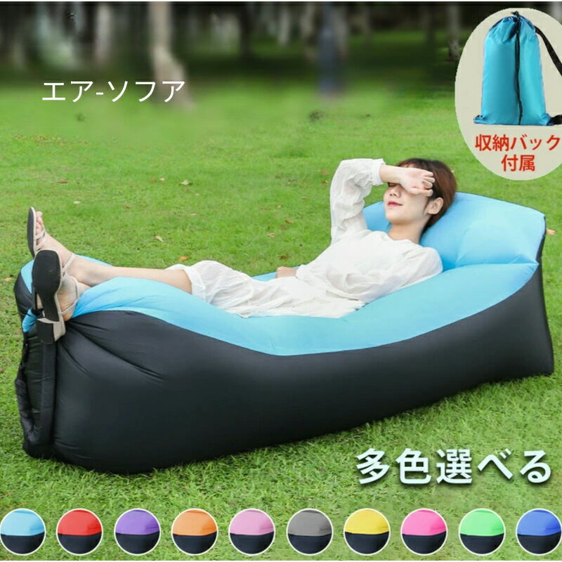 【楽天スーパーSALE】[送料無料]エアソファー エアソファ エアーソファー Airsofa airbed ビーチ ベッド エアクッション 浮き輪 フェス アウトドア キャンプ エアーベッド ピクニック アイテム…