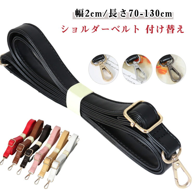 ショルダーベルト バッグ用 PU レディース 肩ひも 取り外し 革 単品 調整可能 男性 付け替え メンズ ビ..