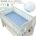 ベビーベッドガード 空気循環可能 メッシュタイプ 赤ちゃん ベビーベッド ベッドバンパー 転落防止 ガード 新生児 サイドガード 夏用 ケガ防止 洗濯可能 巻き...
