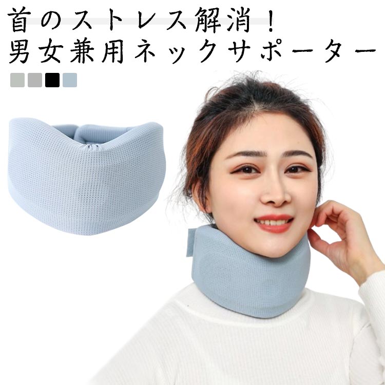 新幹線 首サポーター ストレートネック ネックサポーター 飛行機 首 首をぐーんと休息 頸椎保護 軽量 レディース メンズ ネックストレッチャー 首コルセット 疲労回復 サポーター 姿勢補正 デスクワーク 首サポーター ソフト