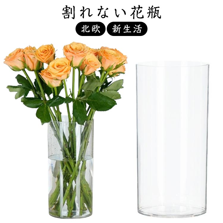 円柱 北欧 割れない花瓶 花器 割れない インテリア 割れない花瓶 花瓶 窓辺 リビング 雑貨 20cm 25cm 40cm 35cm 新生活 クリア グレー 透明 玄関 フラワーベース 食卓 花びん 一輪挿し 生花 造花 植物 新築祝い 引っ越し祝い ギフト