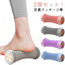 足ツボ 筋膜リリース マッサージ棒 足ツボ 足裏マッサージローラー マッサージ用品 足つぼ トレーニング 2個セット フットローラー 土踏まず 足ツボ リラック...