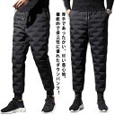 メンズ 軽い ダウン スリム 美シルエット 防風 細身 ボトムス 防寒 ダウンパンツ 撥水 暖かい レディース メンズダウンズボン パンツ ジョガーパンツ ロン...