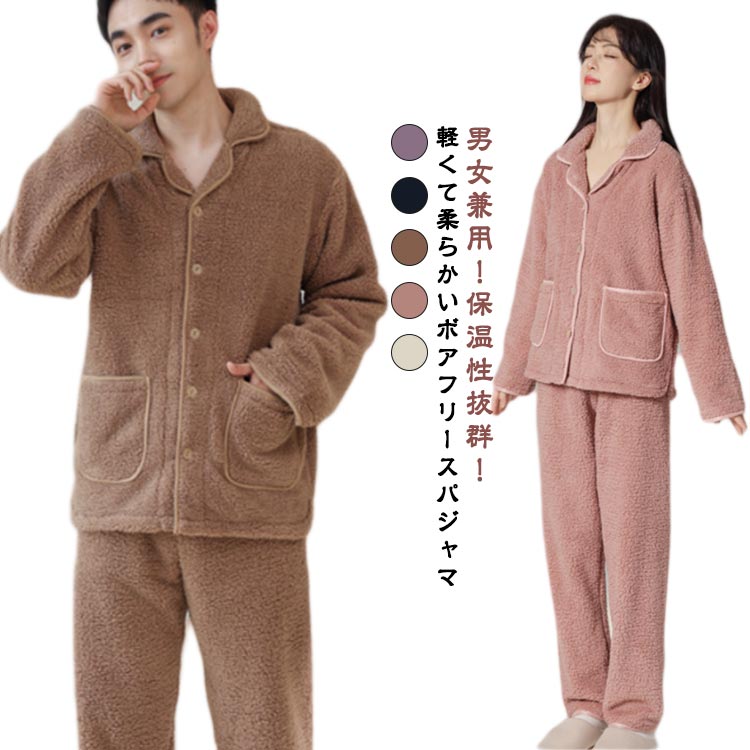 カップル ボアパンツ もこもこパジャマ パジャマ ルームウェア あったか 2点セット ペア もこもこ レディース メンズ ボアトップス ナイトウェア 部屋着 寝間着 ペア ペアルック 防寒 保温 厚手 ボア 長袖 冬 大人 秋 冬