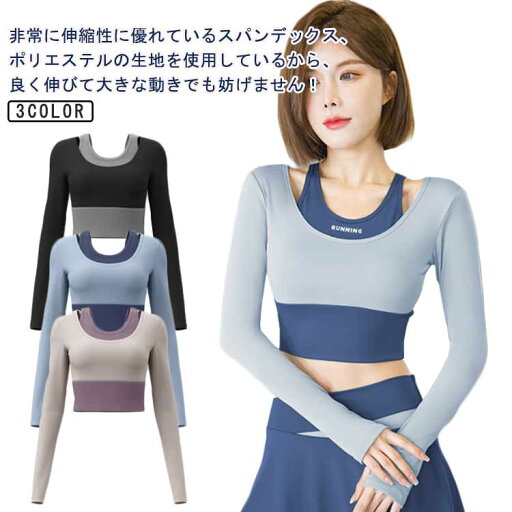 ヨガウェア トップス レディース ジュニア Tシャツ カップ付 長袖 体型カバース ポーツウェア フィットネスウェア ヨガトップス 胸パッド付き おしゃれ トレーニング スポーツ ヨガ ピラティス ホットヨガ ジム ジョギング フィットネス ピラティス ランニング 部活 韓国 ヨガウェア トップス レディース ジュニア Tシャツ カップ付 長袖 体型カバース ポーツウェア フィットネスウェア ヨガトップス 胸パッド付き おしゃれ トレーニング スポーツ ヨガ ピラティス ホットヨガ ジム ジョギング フィットネス ピラティス ランニング 部活 韓国