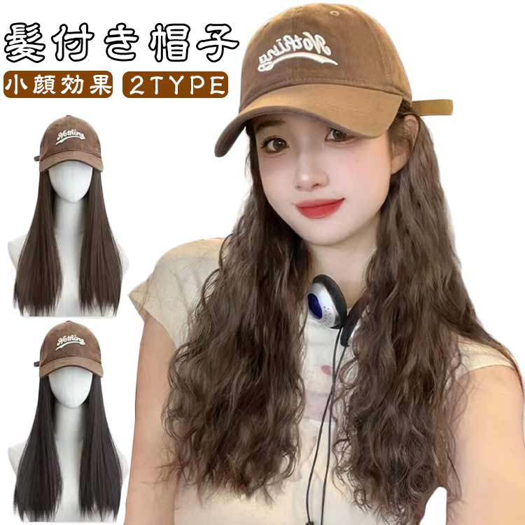 被るだけで一瞬イメージチェンジが叶います☆キャップ様式でアクティブで若い印象を作ります。帽子と一体化している様式で簡単に着脱できることも嬉しい♪ふんわりした空気感のある巻き髪でガーリーな印象に♪通気性に優れたキャップ素材なので蒸れない効果を持って、オールシーズンに着用できます。 サイズ ストレートヘア カールヘア サイズについての説明 髪：約40CM　※サイズ表の実寸法は商品によって1-2cm程度の誤差がある場合がございます。　 素材 ポリエステル　耐熱ファイバー 色 ブラウンブラック ブラウン 備考 ●サイズ詳細等の測り方はスタッフ間で統一、徹底はしておりますが、実寸は商品によって若干の誤差(1cm〜3cm )がある場合がございますので、予めご了承ください。 ●商品の色は、撮影時の光や、お客様のモニターの色具合などにより、実際の商品と異なる場合がございます。あらかじめ、ご了承ください。 ●製品によっては、生地の特性上、洗濯時に縮む場合がございますので洗濯時はご注意下さいませ。 ▼色味の強い製品によっては他の衣類などに色移りする場合もございますので、速やかに（脱水、乾燥等）するようにお願いいたします。 ▼生地によっては摩擦や汗、雨などで濡れた時は、他の製品に移染する恐れがございますので、着用の際はご注意下さい。 ▼生地の特性上、やや匂いが強く感じられるものもございます。数日のご使用や陰干しなどで気になる匂いはほとんど感じられなくなります。