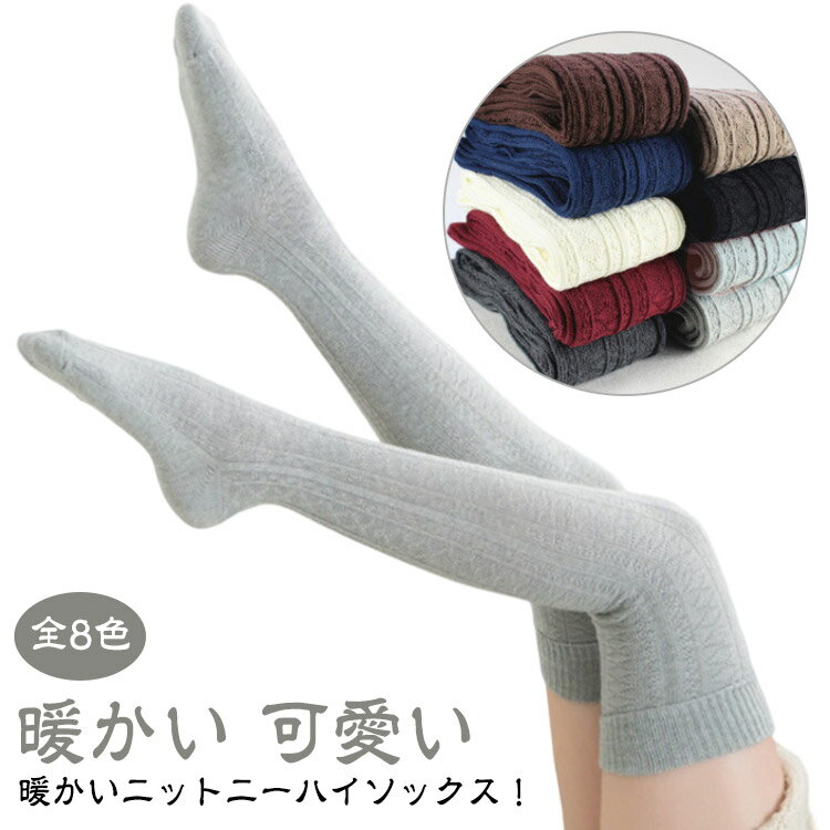 【全8色】ニーハイソックス レディース 秋冬 ニット ハイソックス ニーハイ 靴下 ロング丈 タイツ ストッキング 膝上 綿 コットン 厚手 ケーブル編み あったか 暖かい 大人 可愛い おしゃれ セクシー 防寒 女性 無地 美脚 黒 白 赤 グレー