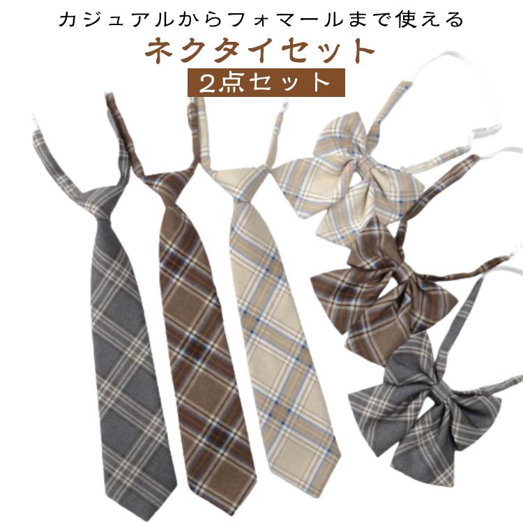 制服リボンタイ 2点セット JK カジュアルからフォマールまで使える調整可能 女の子 チェック柄 ネクタ..