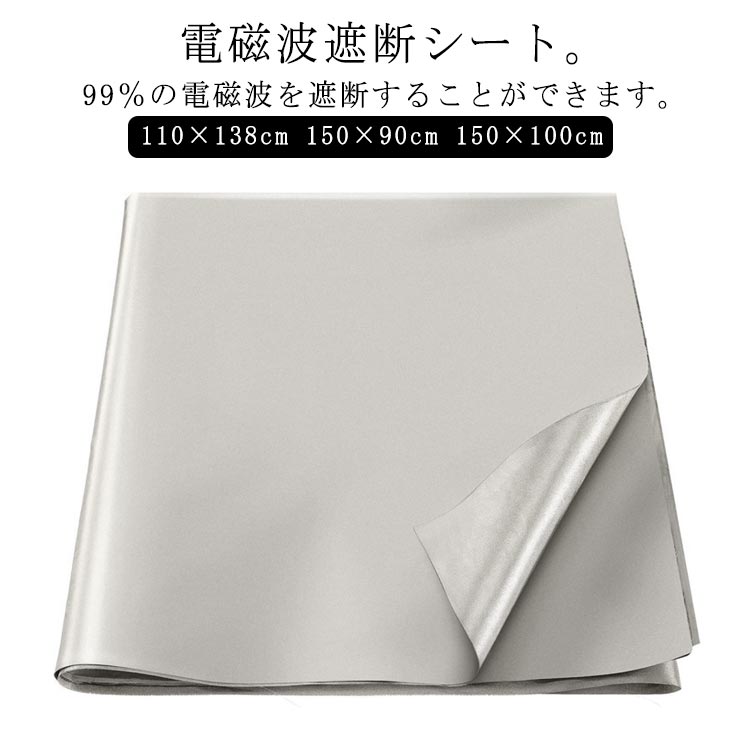 送料無料 電磁波防止 電磁波遮断シート 電磁波対策 電磁波防止グッズ 生地 RFID 110×138cm 150×90cm 150×100cm スキミング対策 マタニティの対策 電磁波過敏 電磁波カット 電磁波防止 シート 電磁波ブロック 電磁波を遮断 放射線遮蔽 生地 布