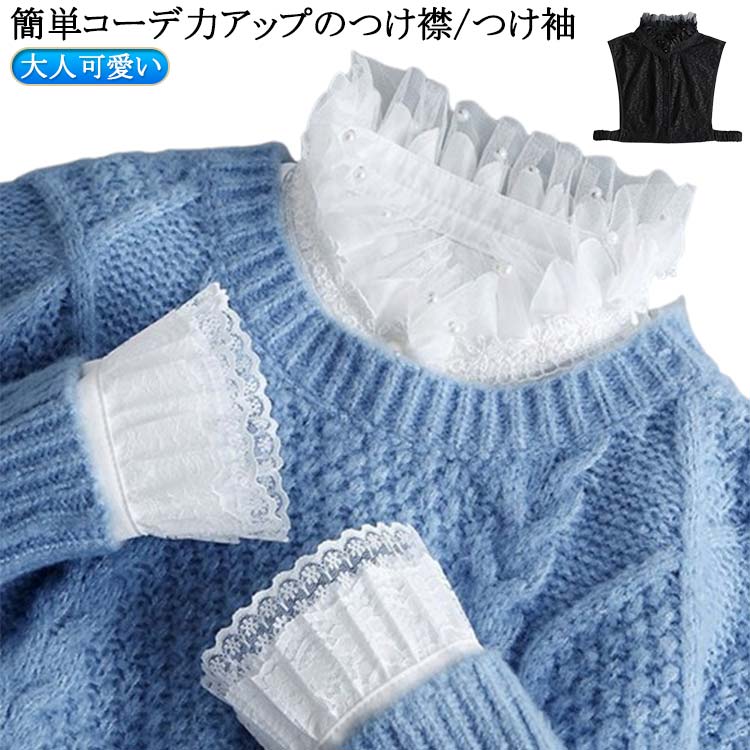 送料無料 つけ襟 つけ袖 重ね着 レイヤード レディース 付け襟 フリル スタンドカラー ブラウス付け襟 付け袖 つけ袖 レディースファッション 小物 無地 大人可愛い 個性的 シンプル 20代 30代 40代 50代 母の日 プレゼント 送料無料