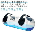 35kg ウォータートレーニングバッグ 30kg 25kg 【専用フットポンプ付き】 ウォーターバッグ アクアバッグ 器具 筋力 筋トレ 筋トレ器具 ウォーター...