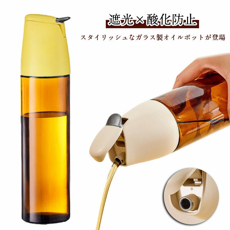 【遮光×酸化防止】油の鮮度を守る 遮光オイルポット 500ml 自動開閉 ボトル 酢ボトル 油ポット 酸化防..