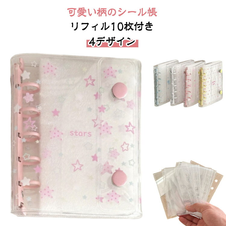 シール帳 リフィル10枚付き 星柄 蝶々 バインダー M5サイズ クリア シールバインダー 透明 シール帳 かばー ダブルボタンデザイン カラフル PVC 防水 手帳 女の子 アルバム 収納用 DIY活用 推し活グッズ 透明スリーブセット システム手帳