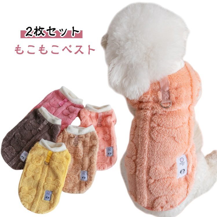 2枚セット 犬 ベスト もこもこ 裏起毛 暖かい 犬服 秋 冬 猫服 ペット服 冬用 ペットベスト ドッグウェ..