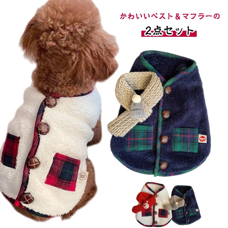 クリスマス ドッグウェア 犬 冬服 ベスト アウター チェック柄 背中開き マフラー付き 2点セット 可愛..