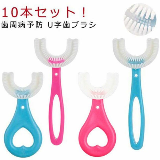 10本セット 歯ブラシ 子供 こども U字歯ブラシ U型歯ブラシ 子供用歯ブラシ 360度歯ブラシ 子供用 U型 歯ブラシ キッズ ベビー ハブラシ 子ども マウスピース型 口腔ケア 美歯ケア 口臭防止 歯周病予防 携帯用 虫歯予防 軽量 小学生 2-6歳 6-12歳 送料無料