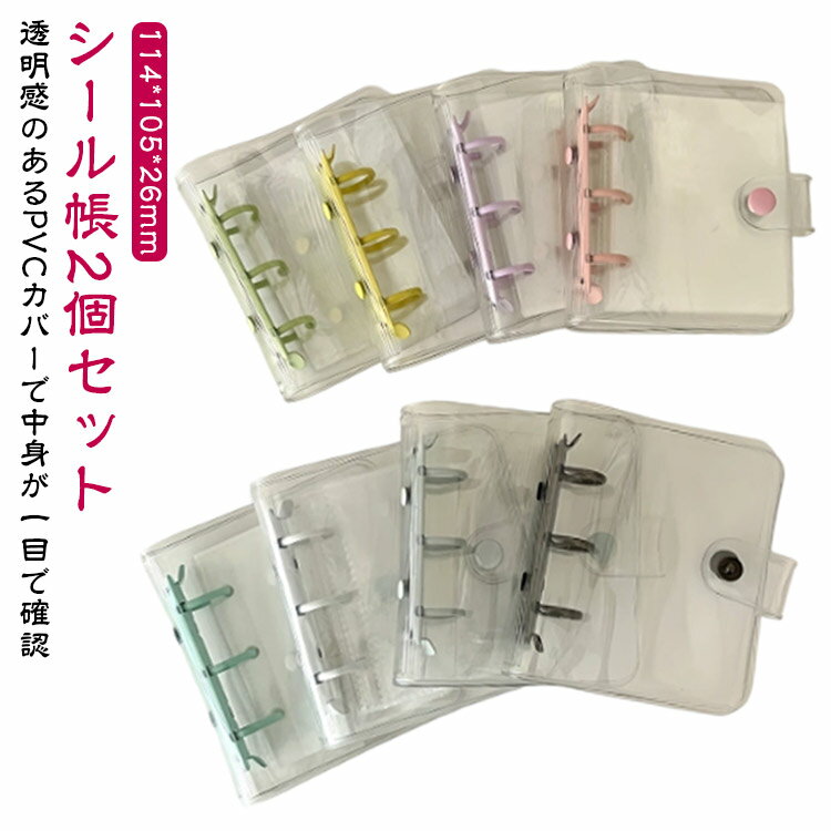 【2個セット】シール帳 透明シール帳 カバー バインダー 女の子 はがせるシール収納 クリアバインダー ..