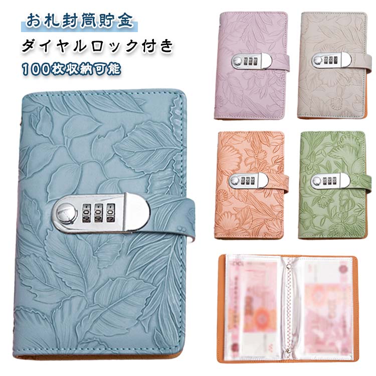 貯金ファイル 100枚収納可能 ダイヤルロック付き バインダー お札封筒貯金 貯金箱 貯金箱 お札 お札封..