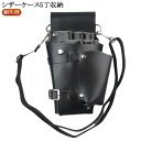 シザーケース 5丁収納 収納 トリマー 美容師 理容師 ウエストポーチ PUレザー シザーバッグ 腰掛け フラワーショップ 花屋 シザーポーチ 腰巻き 肩掛け 耐久性 壊れにくい 調整 ベルト 散髪 はさみ ハサミ スキバサミ ケース