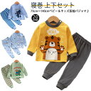 送料無料 パジャマ キッズ ベビー 男の子 女の子 長袖 上下セット 子供パジャマ 長袖パジャマ 綿 子供 子ども こども 子供服 ベビー ベビーパジャマ 春 ...