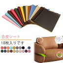 合皮補修シート 合皮 補修シート 10枚入り 20×30cm ソファー補修 レザー 生地 バイクシート補修 テープ 補修シート 貼るレザー シールタイプ フェイ...
