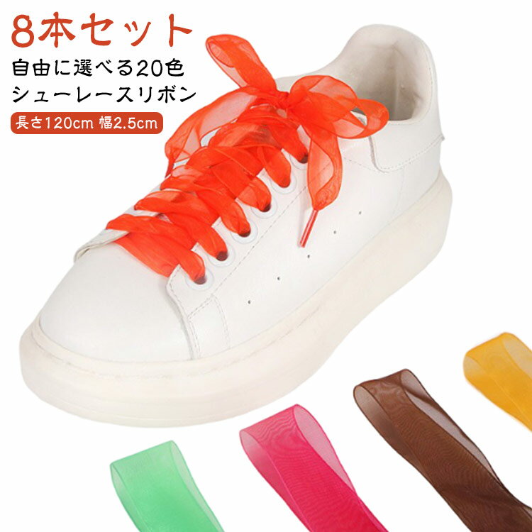 【長さ120cm 8本セット】 靴紐 全20色 おしゃれ リボン 靴ひも 白 紫 シューレース 太め 可愛い 長い 長さ 120cm 幅2.5cm 子供 くつひも 女性 女の子 シアー 透明 レース レース紐 ガーリー かわいい 靴 スニーカー シューズ 紐