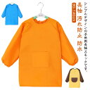 送料無料 スモック 長袖 エプロン お食事 遊び着 汚れ防止 防水 撥水 防汚 ポッケト 子供服 キッズ 幼稚園 保育園 小学生 トップス 習字 書道 図工 図画工作 食事 シンプル 無地 配色 単色 女の子 男の子 女児 ノーアイロン 90 100 110 120 130 140